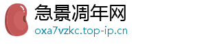 急景凋年网